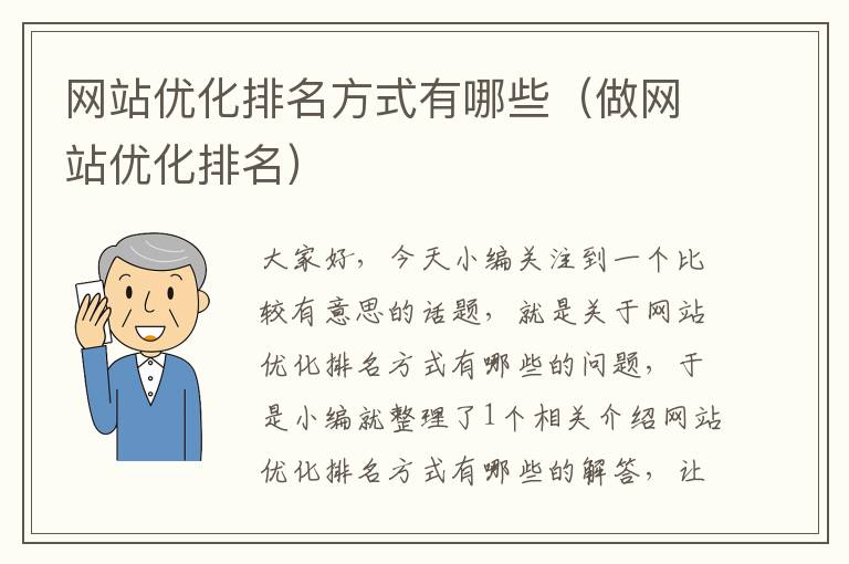 网站优化排名方式有哪些（做网站优化排名）