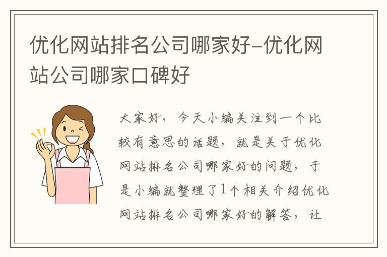 优化网站排名公司哪家好-优化网站公司哪家口碑好