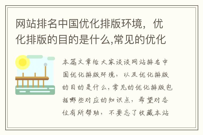 网站排名中国优化排版环境，优化排版的目的是什么,常见的优化排版包括哪些