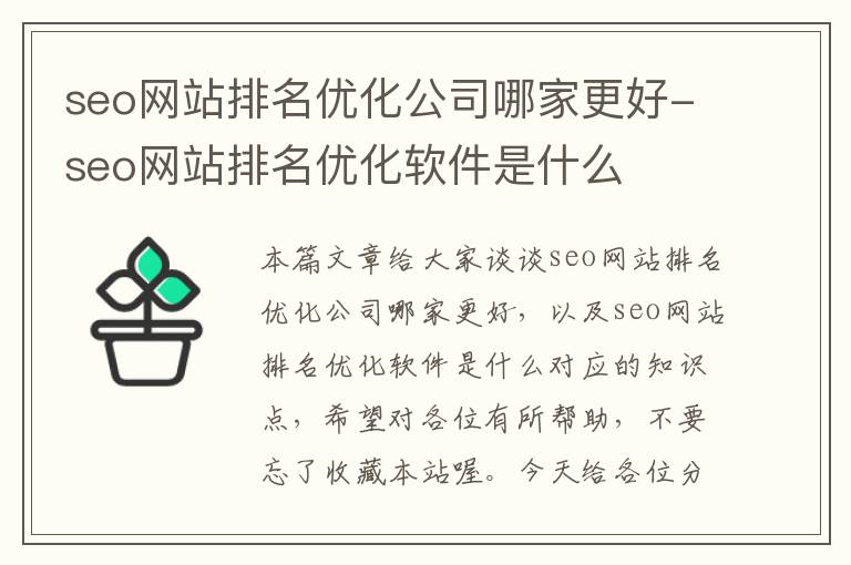 seo网站排名优化公司哪家更好-seo网站排名优化软件是什么