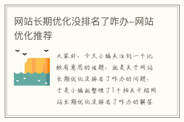 网站长期优化没排名了咋办-网站优化推荐