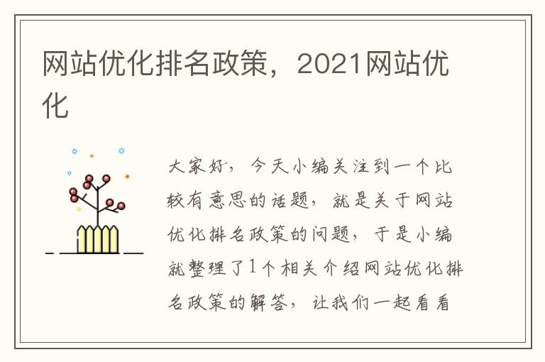 网站优化排名政策，2021网站优化