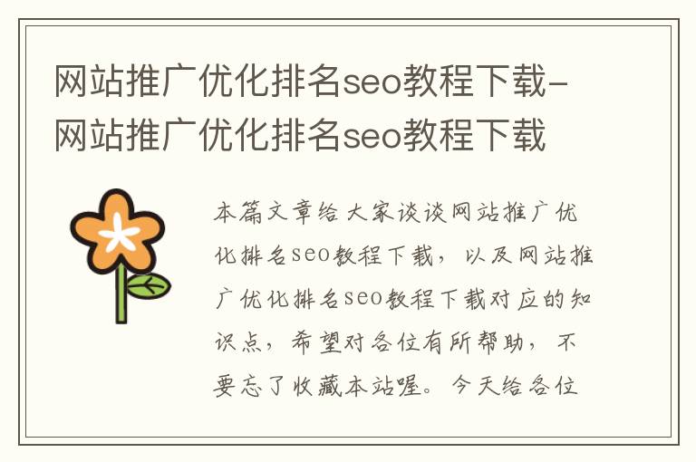 网站推广优化排名seo教程下载-网站推广优化排名seo教程下载