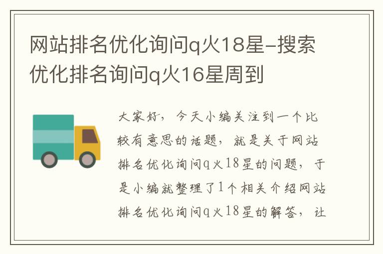 网站排名优化询问q火18星-搜索优化排名询问q火16星周到