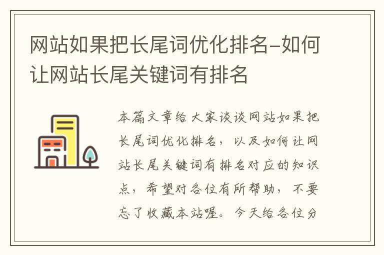 网站如果把长尾词优化排名-如何让网站长尾关键词有排名