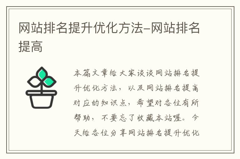 网站排名提升优化方法-网站排名提高