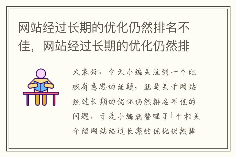 网站经过长期的优化仍然排名不佳，网站经过长期的优化仍然排名不佳的原因