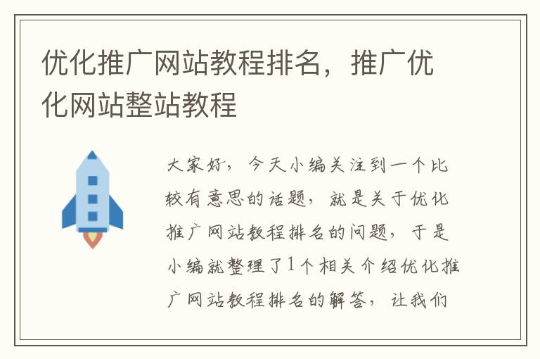 优化推广网站教程排名，推广优化网站整站教程