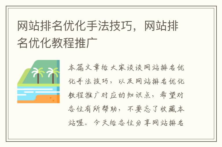 网站排名优化手法技巧，网站排名优化教程推广