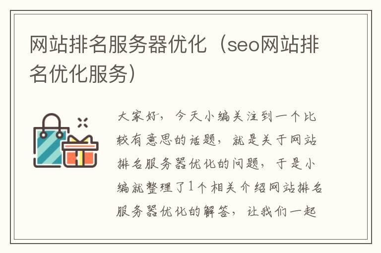 网站排名服务器优化（seo网站排名优化服务）