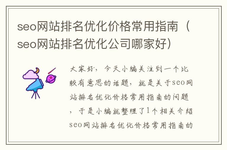 seo网站排名优化价格常用指南（seo网站排名优化公司哪家好）