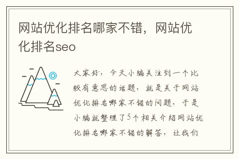 网站优化排名哪家不错，网站优化排名seo