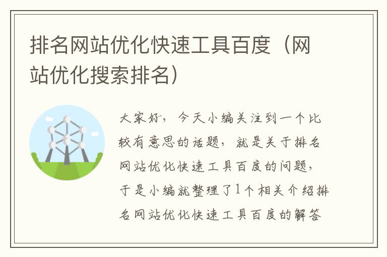 排名网站优化快速工具百度（网站优化搜索排名）