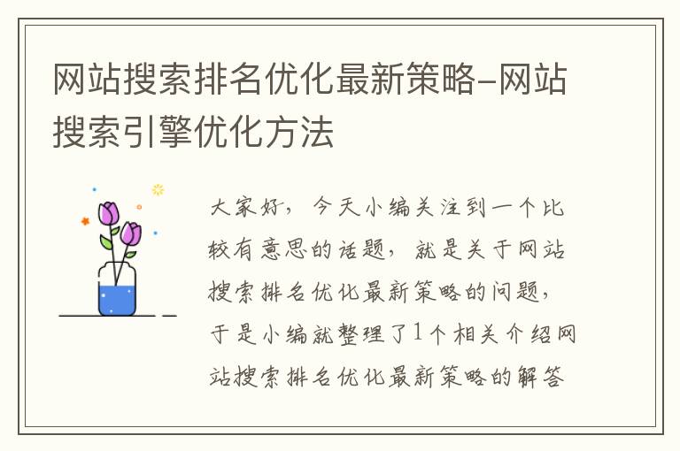 网站搜索排名优化最新策略-网站搜索引擎优化方法