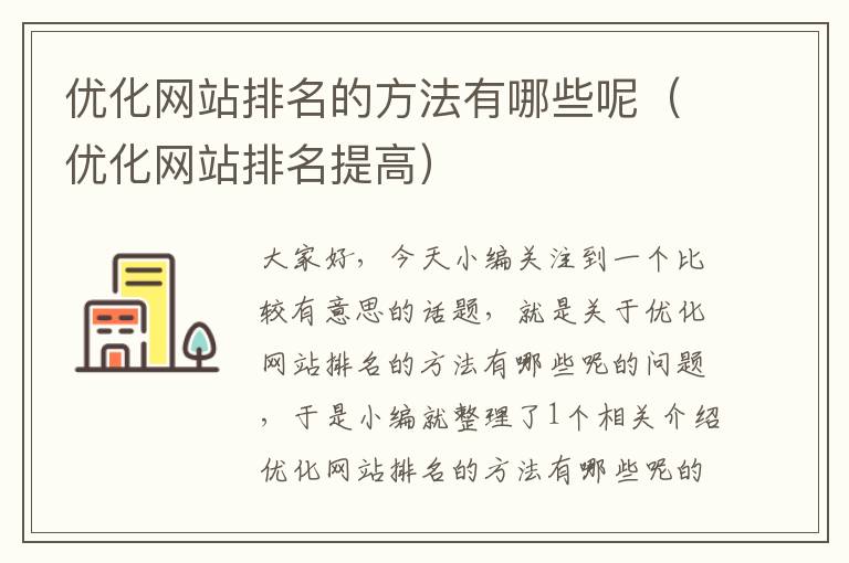 优化网站排名的方法有哪些呢（优化网站排名提高）