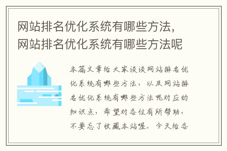 网站排名优化系统有哪些方法，网站排名优化系统有哪些方法呢