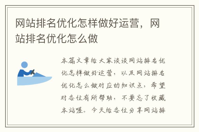 网站排名优化怎样做好运营，网站排名优化怎么做