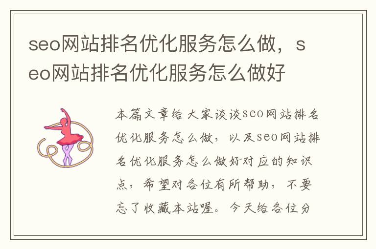 seo网站排名优化服务怎么做，seo网站排名优化服务怎么做好