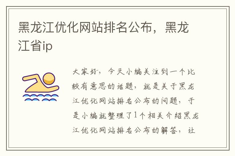 黑龙江优化网站排名公布，黑龙江省ip