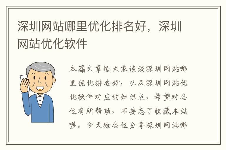 深圳网站哪里优化排名好，深圳网站优化软件