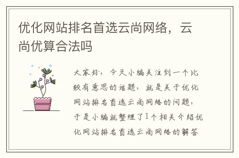 优化网站排名首选云尚网络，云尚优算合法吗