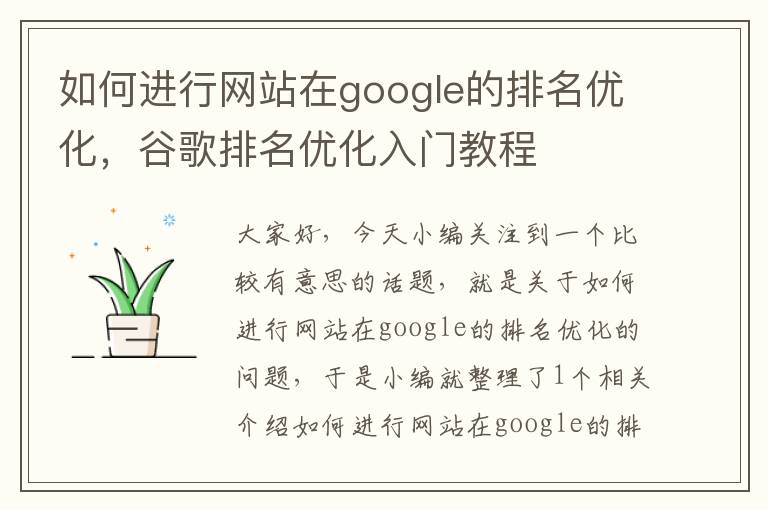 如何进行网站在google的排名优化，谷歌排名优化入门教程