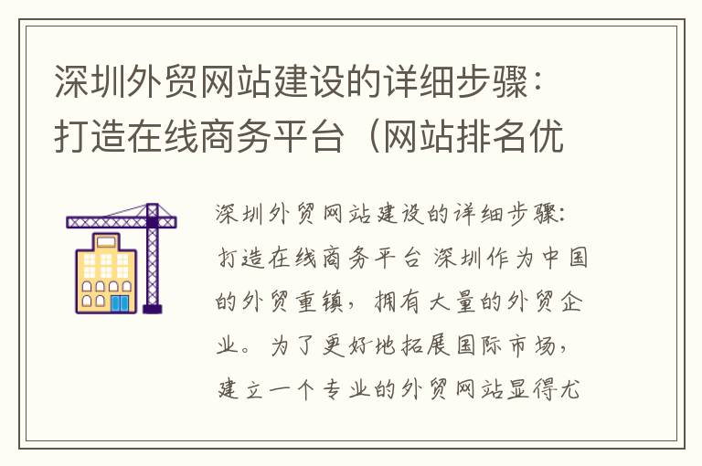 深圳外贸网站建设的详细步骤：打造在线商务平台（网站排名优化有必要做吗?）