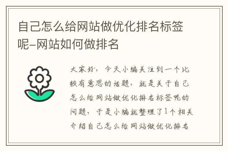 自己怎么给网站做优化排名标签呢-网站如何做排名