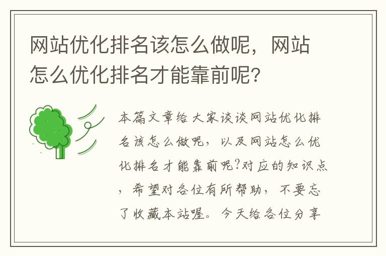 网站优化排名该怎么做呢，网站怎么优化排名才能靠前呢?