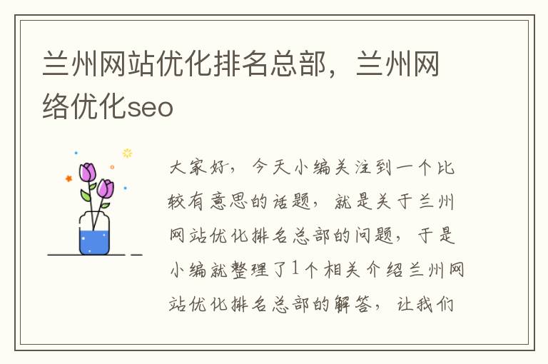 兰州网站优化排名总部，兰州网络优化seo