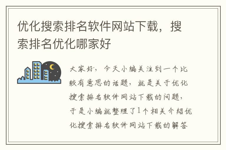 优化搜索排名软件网站下载，搜索排名优化哪家好