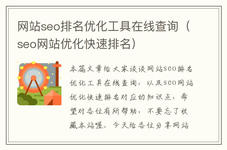 网站seo排名优化工具在线查询（seo网站优化快速排名）