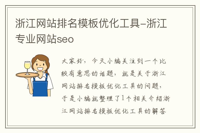 浙江网站排名模板优化工具-浙江专业网站seo