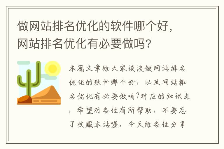 做网站排名优化的软件哪个好，网站排名优化有必要做吗?