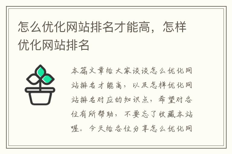 怎么优化网站排名才能高，怎样优化网站排名