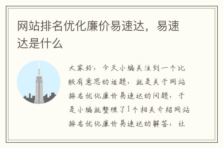 网站排名优化廉价易速达，易速达是什么