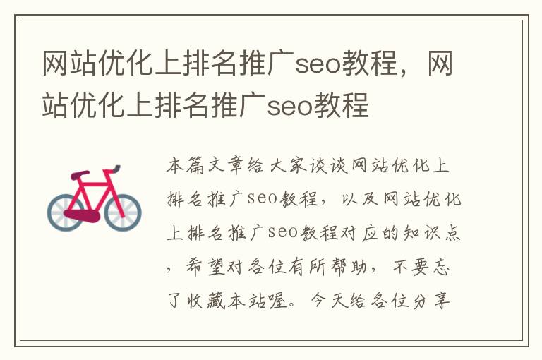 网站优化上排名推广seo教程，网站优化上排名推广seo教程