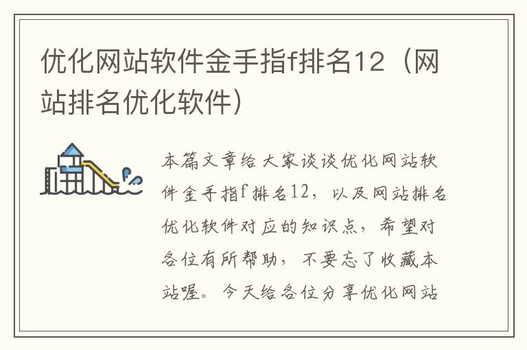 优化网站软件金手指f排名12（网站排名优化软件）