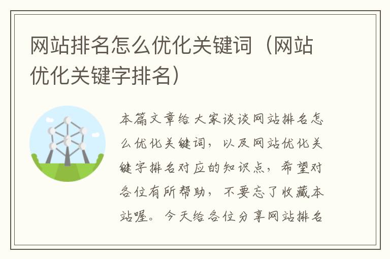 网站排名怎么优化关键词（网站优化关键字排名）