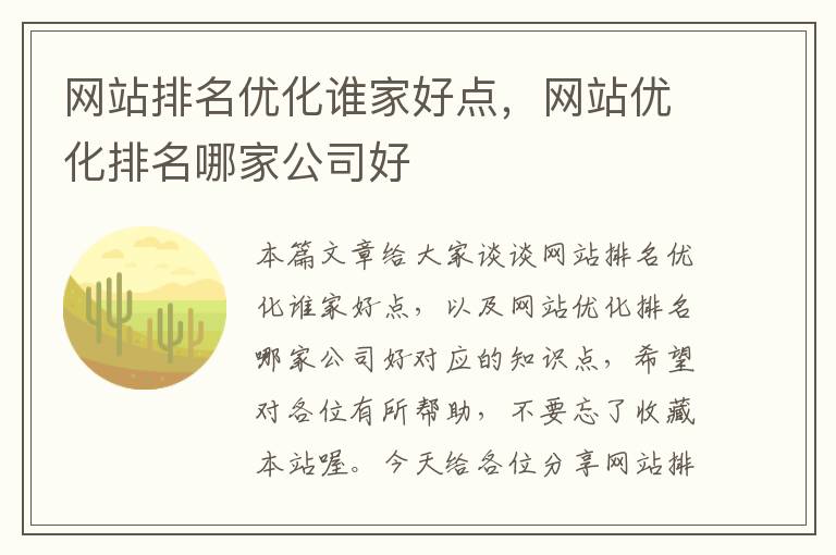 网站排名优化谁家好点，网站优化排名哪家公司好