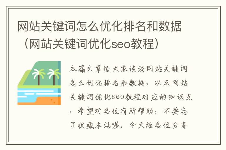 网站关键词怎么优化排名和数据（网站关键词优化seo教程）