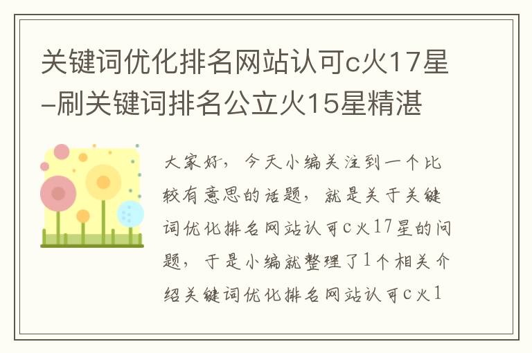 关键词优化排名网站认可c火17星-刷关键词排名公立火15星精湛