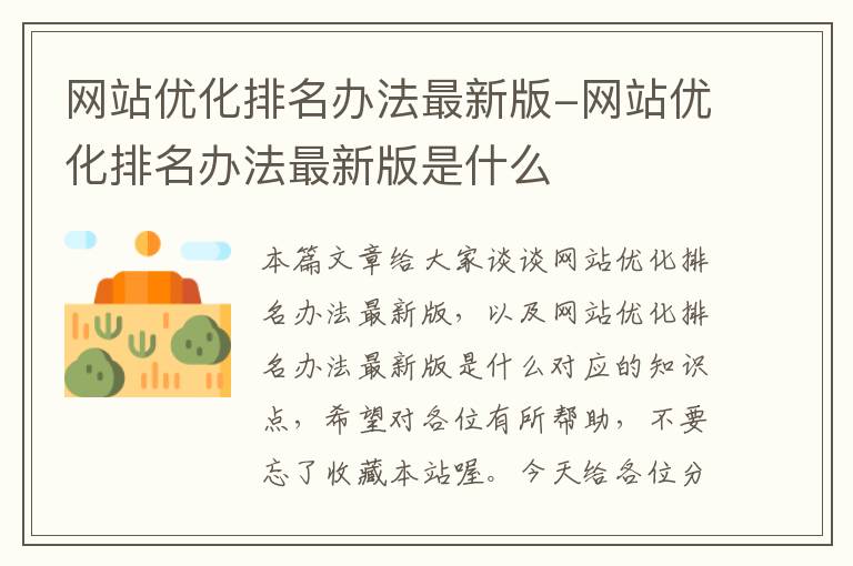 网站优化排名办法最新版-网站优化排名办法最新版是什么