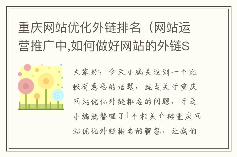 重庆网站优化外链排名（网站运营推广中,如何做好网站的外链SEO优化）