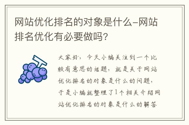 网站优化排名的对象是什么-网站排名优化有必要做吗?