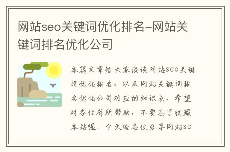 网站seo关键词优化排名-网站关键词排名优化公司