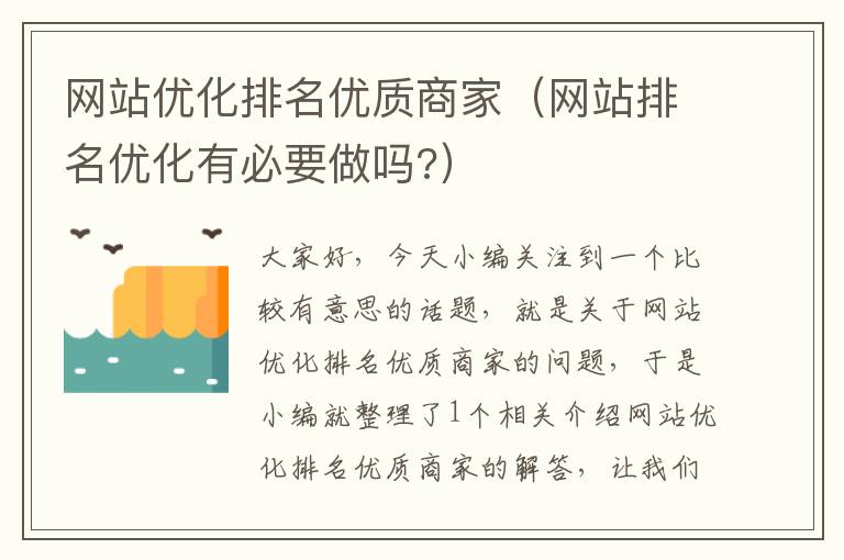 网站优化排名优质商家（网站排名优化有必要做吗?）