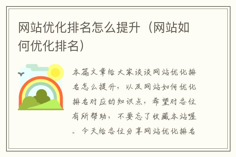 网站优化排名怎么提升（网站如何优化排名）