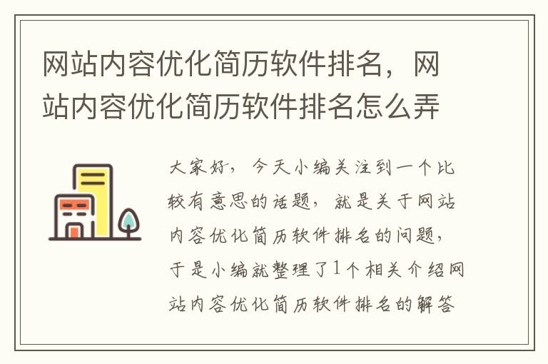 网站内容优化简历软件排名，网站内容优化简历软件排名怎么弄