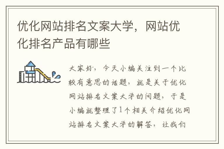 优化网站排名文案大学，网站优化排名产品有哪些